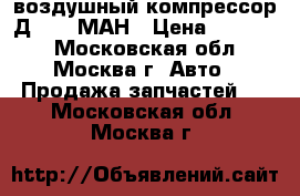воздушный компрессор Д20/26 МАН › Цена ­ 40 000 - Московская обл., Москва г. Авто » Продажа запчастей   . Московская обл.,Москва г.